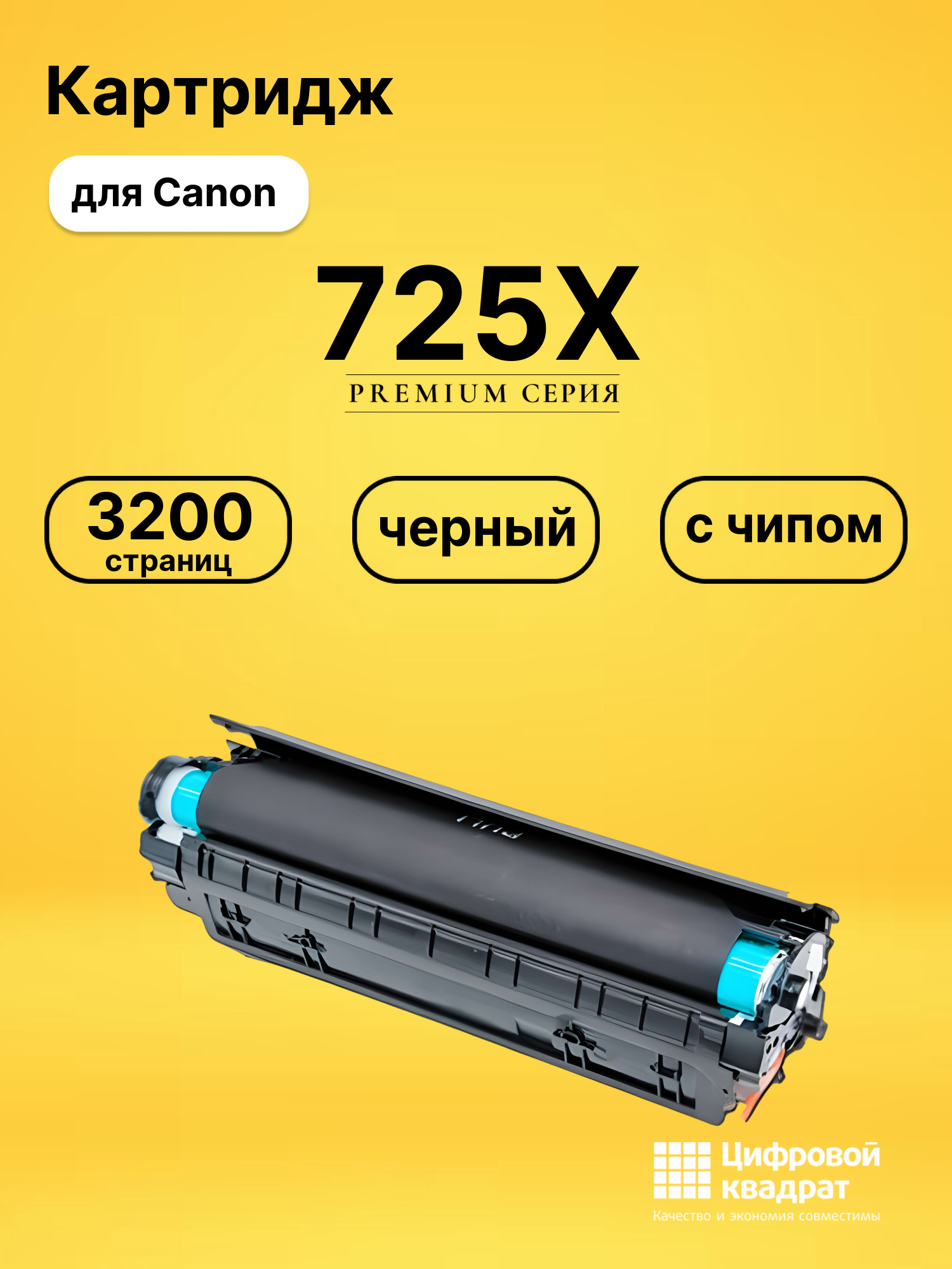 Картридж 725X для принтеров Canon F-158200, LBP6000, LBP6020, LBP6020B, LBP6030B, LBP6030W, MF3010 черный
