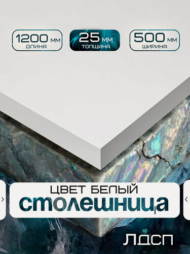 Изображение товара Столешница из ЛДСП 120х50х2,5 см, белый цвет, прямоугольная форма, 1 штука