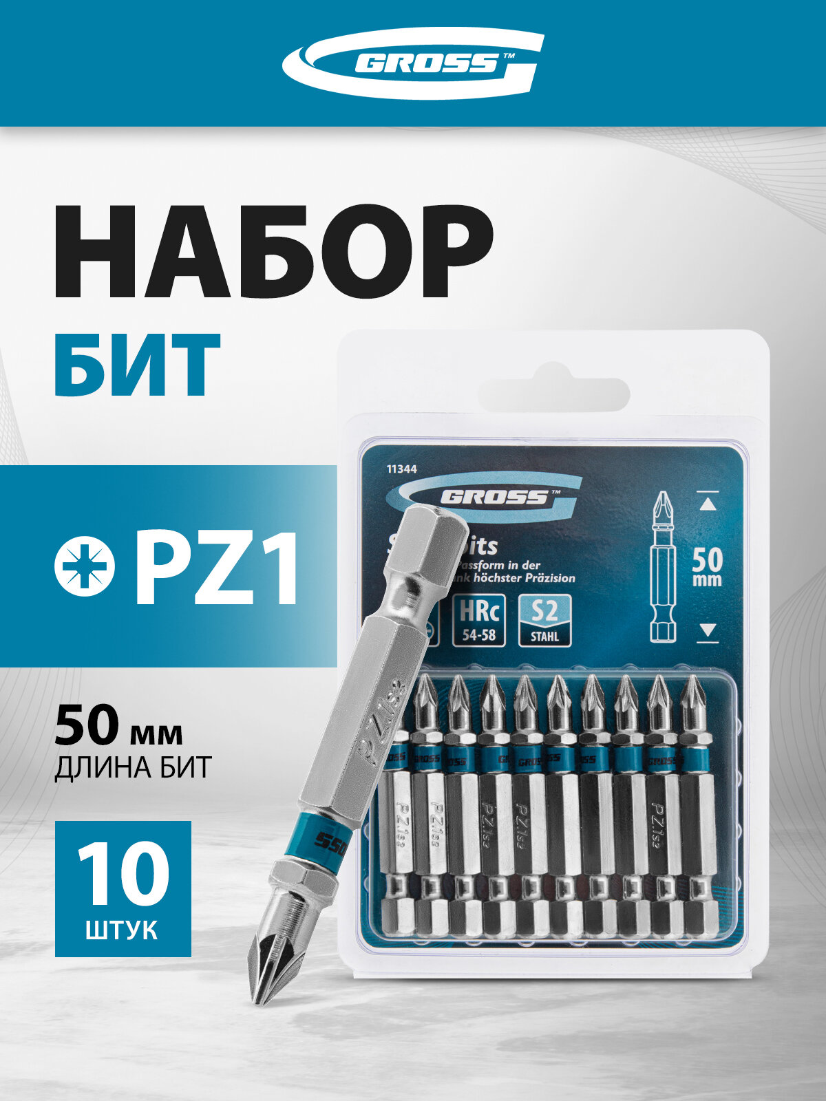 Набор бит Gross PZ1х50 из японской легированной стали S2 твердостью 54-58 HRC 10 шт 11344