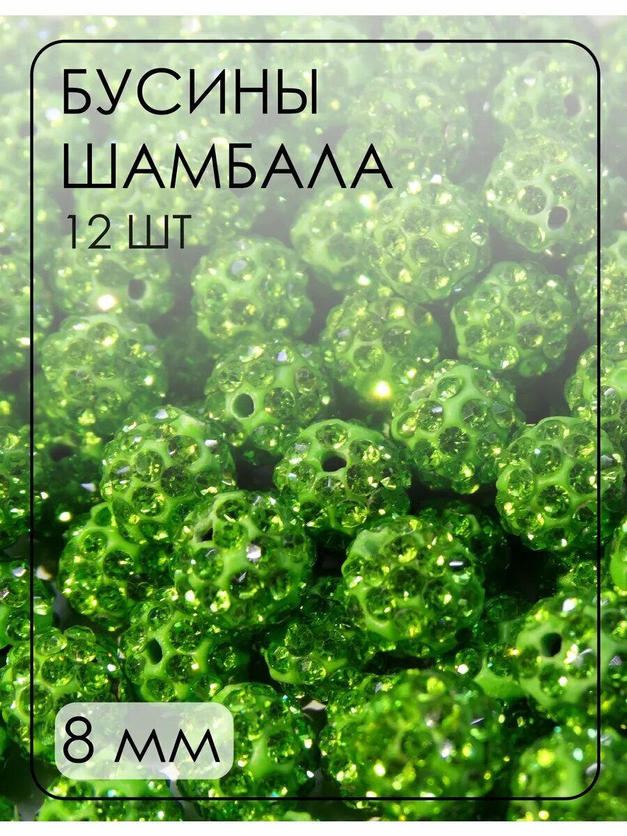 Бусины-шамбала (диско-шарики) 8 мм, 12 шт.