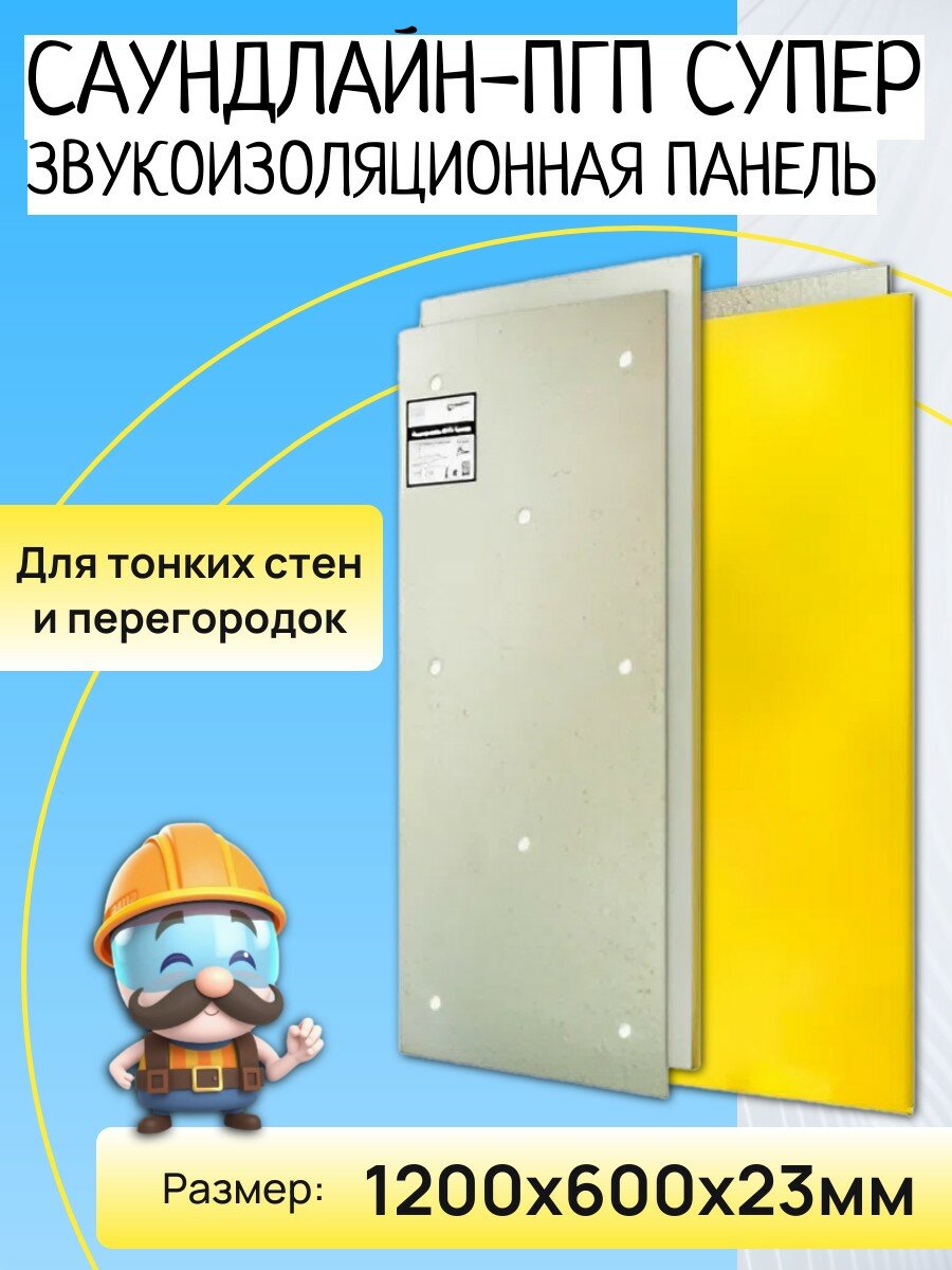 Панель звукоизоляционная Саундлайн-ПГП Супер 1200х600х23 мм (072м2)