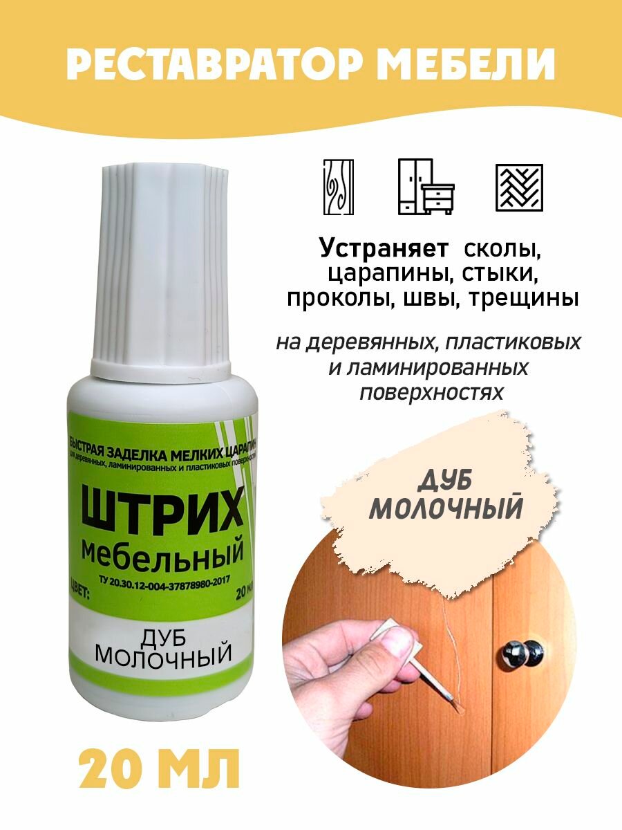 Штрих мебельный без блистера для реставрации поверхностей цвет Дуб Молочный