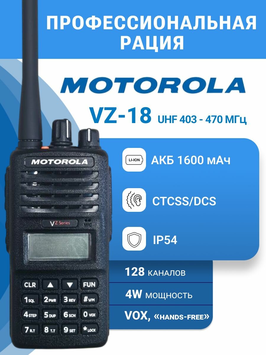 Радиостанция Motorola VZ-18 UHF, 403 - 470 мгц, Li-Ion 1600, 128 каналов