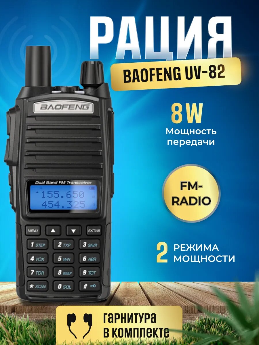 Рация Баофенг UV-82 8W (2 режима мощности)