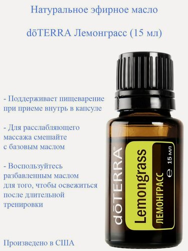 Изображение товара Эфирное масло Лемонграсс doTERRA Lemongrass 100% высшей степени очистки, пр-во США doTERRA, 15 мл