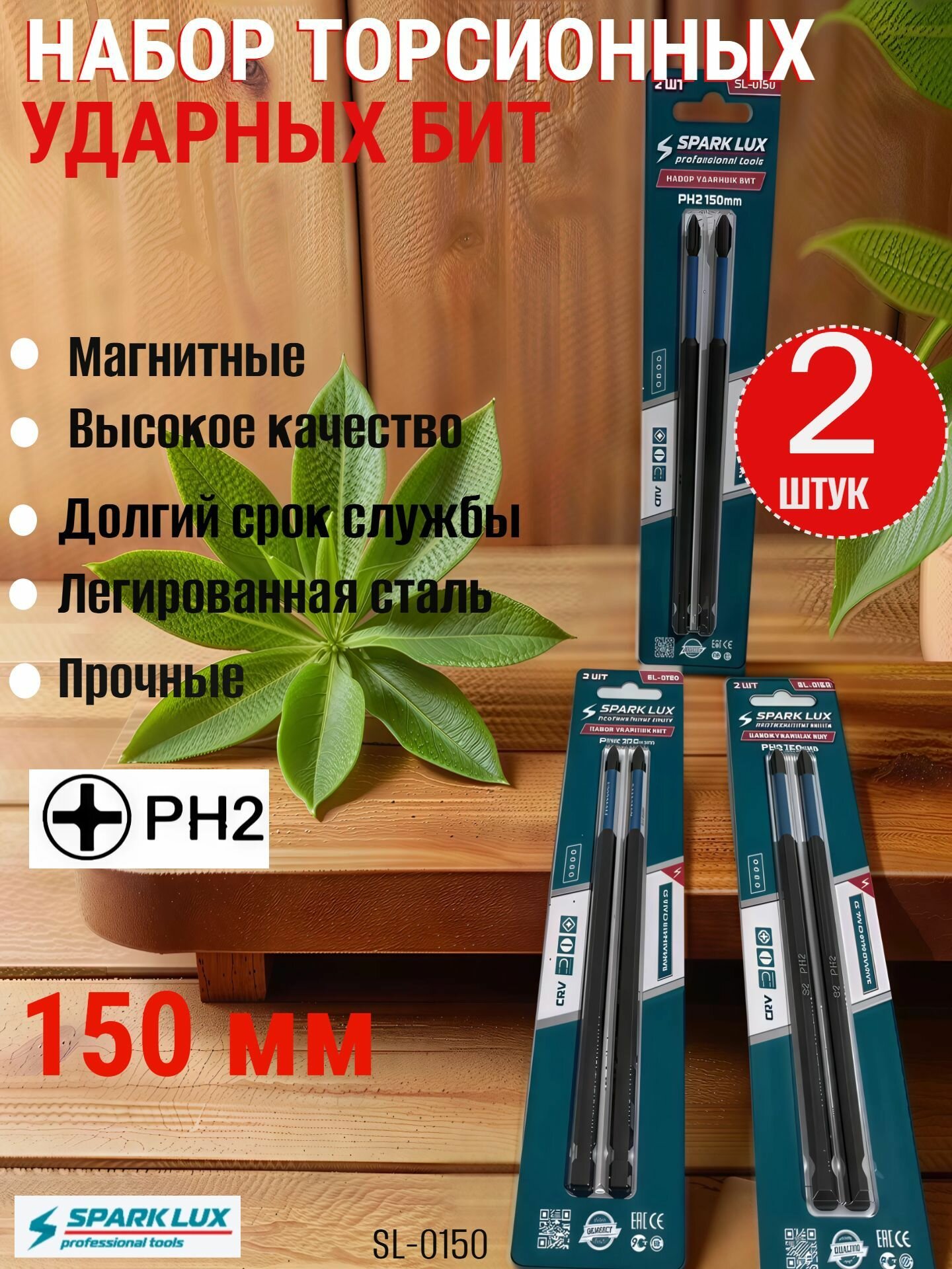 Набор ударных торсионных бит Spark Lux SL-0150 PH2 150 мм 2 шт.