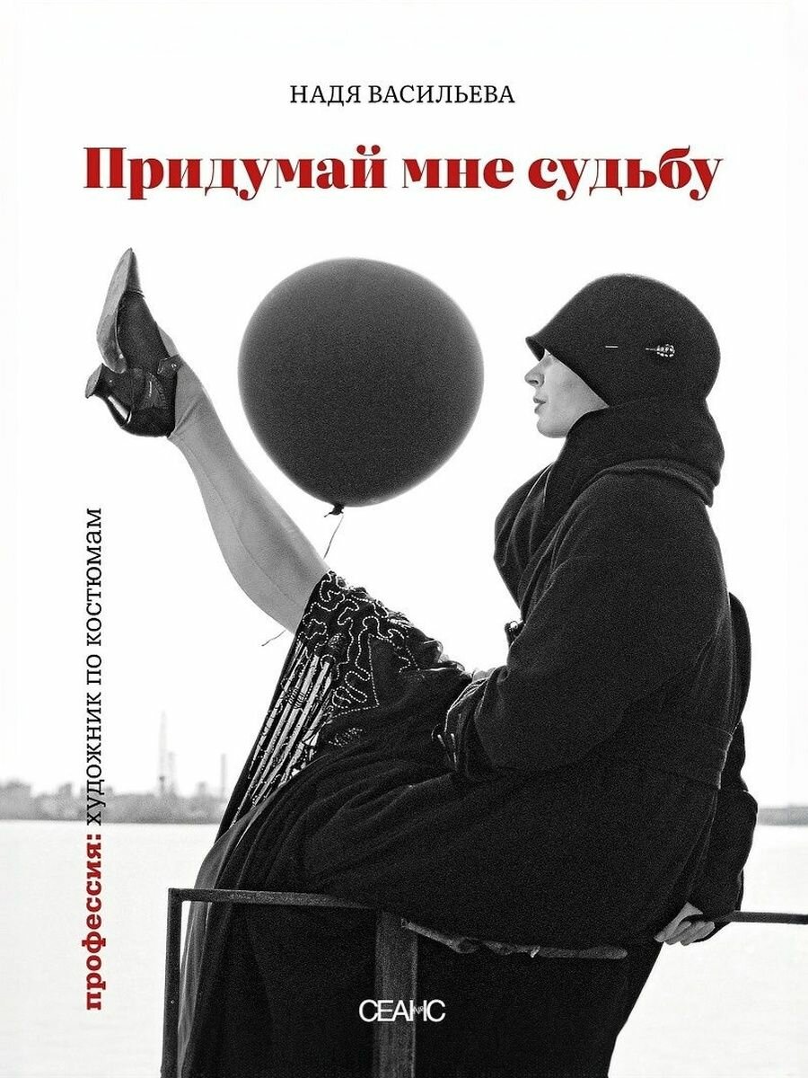 Придумай мне судьбу