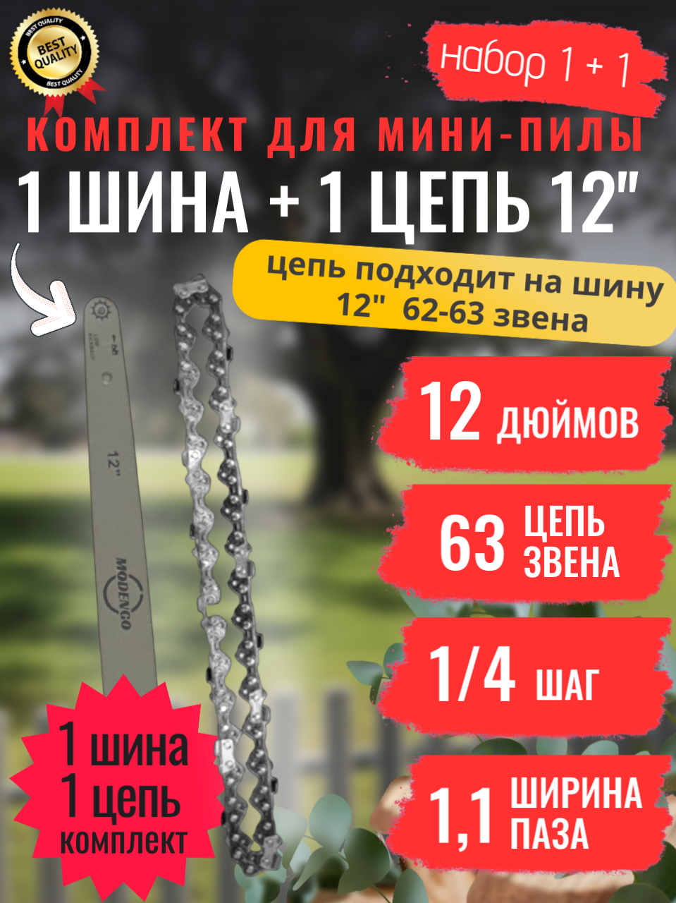 Комплект: Шина + 1 цепь для пилы 12" дюймов 62-63 звена шаг 1/4 паз 1.1