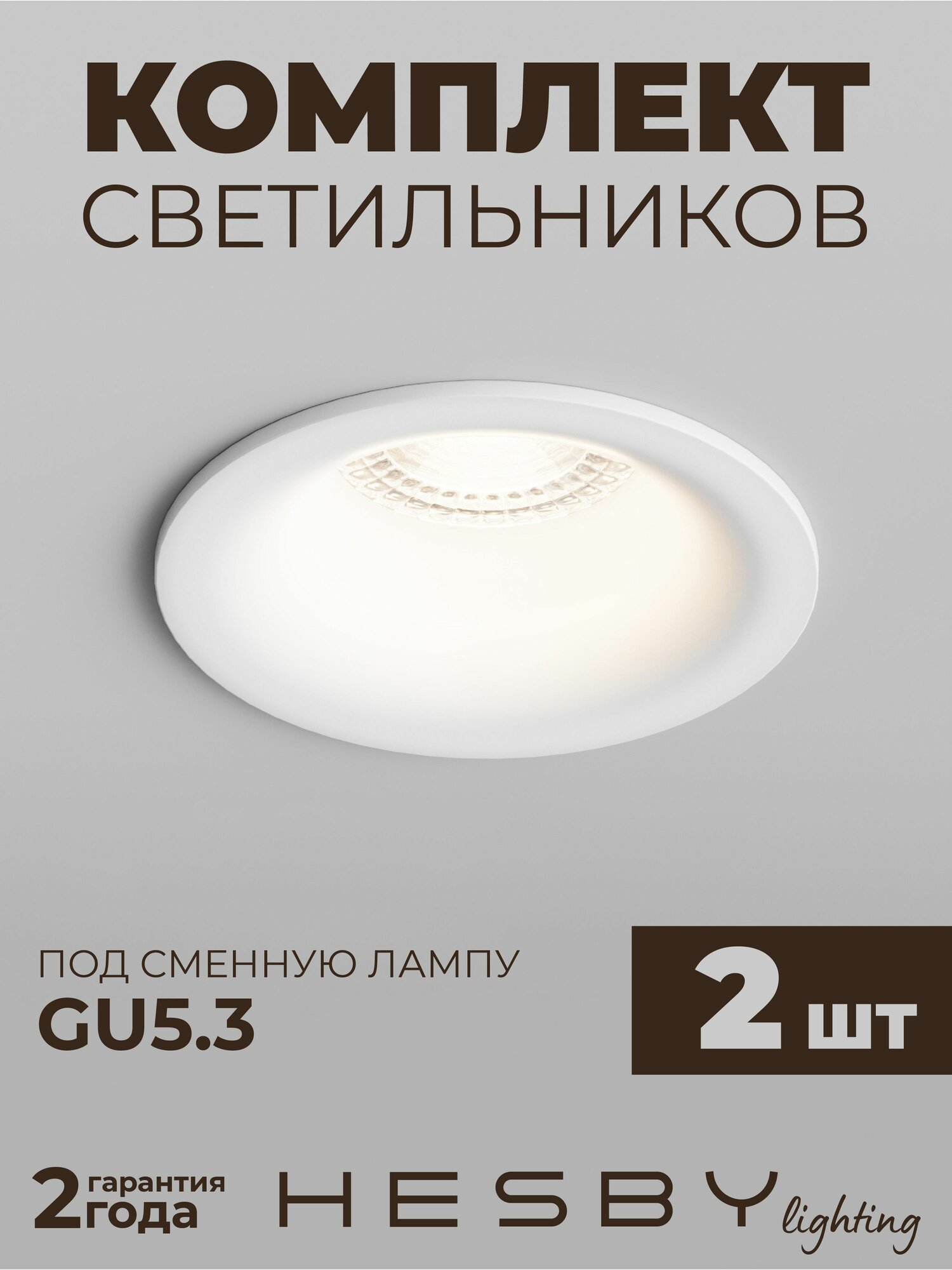 Встраиваемый светильник Hesby Envision HSBL_0109 IP20, 10Вт, GU5.3, белый (комплект 2 шт)