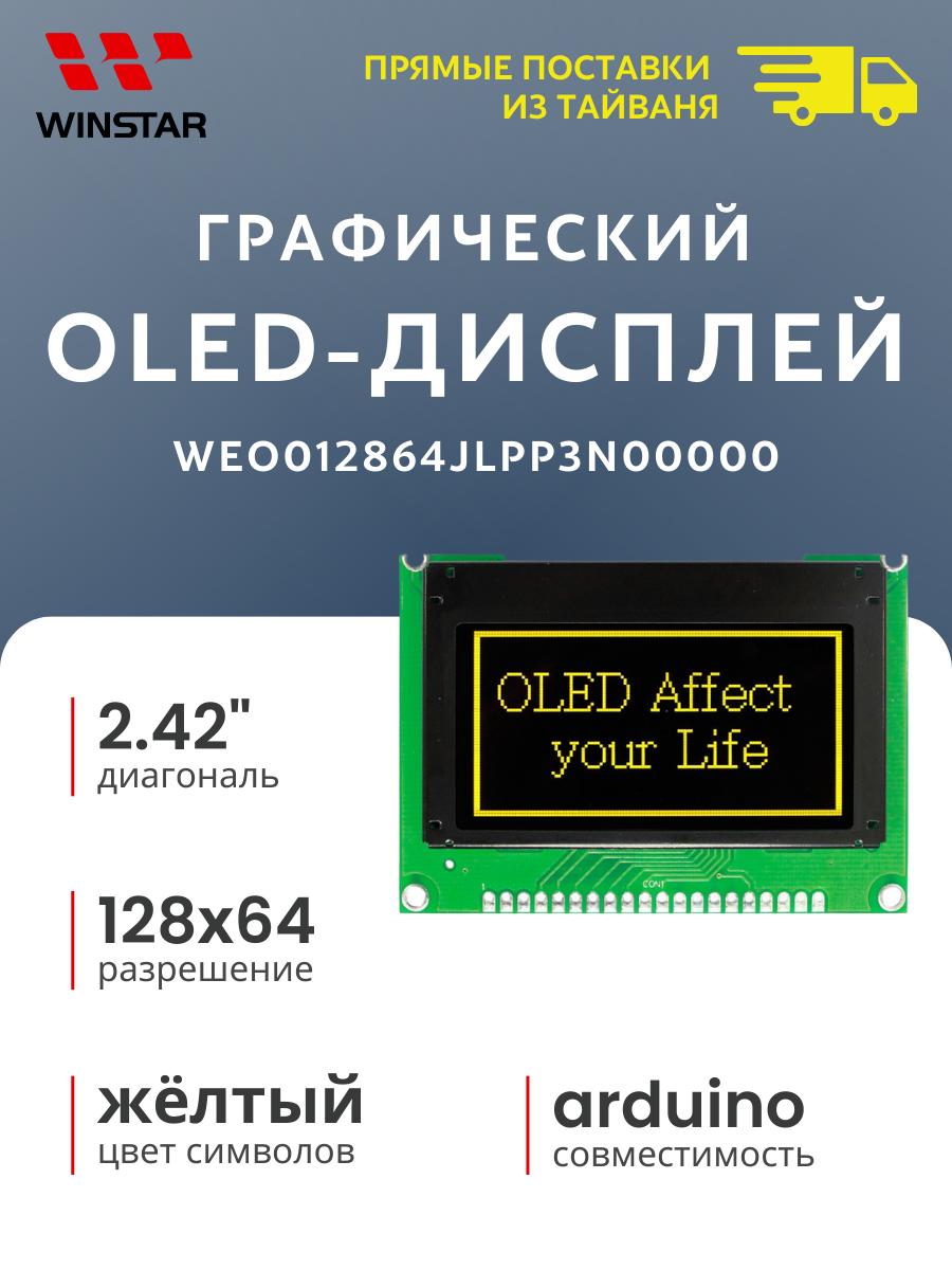 WINSTAR Графический OLED-дисплей 128х64 для Arduino, диагональ 2.42", интерфейс 8080 (WEO012864JLPP3N00000)