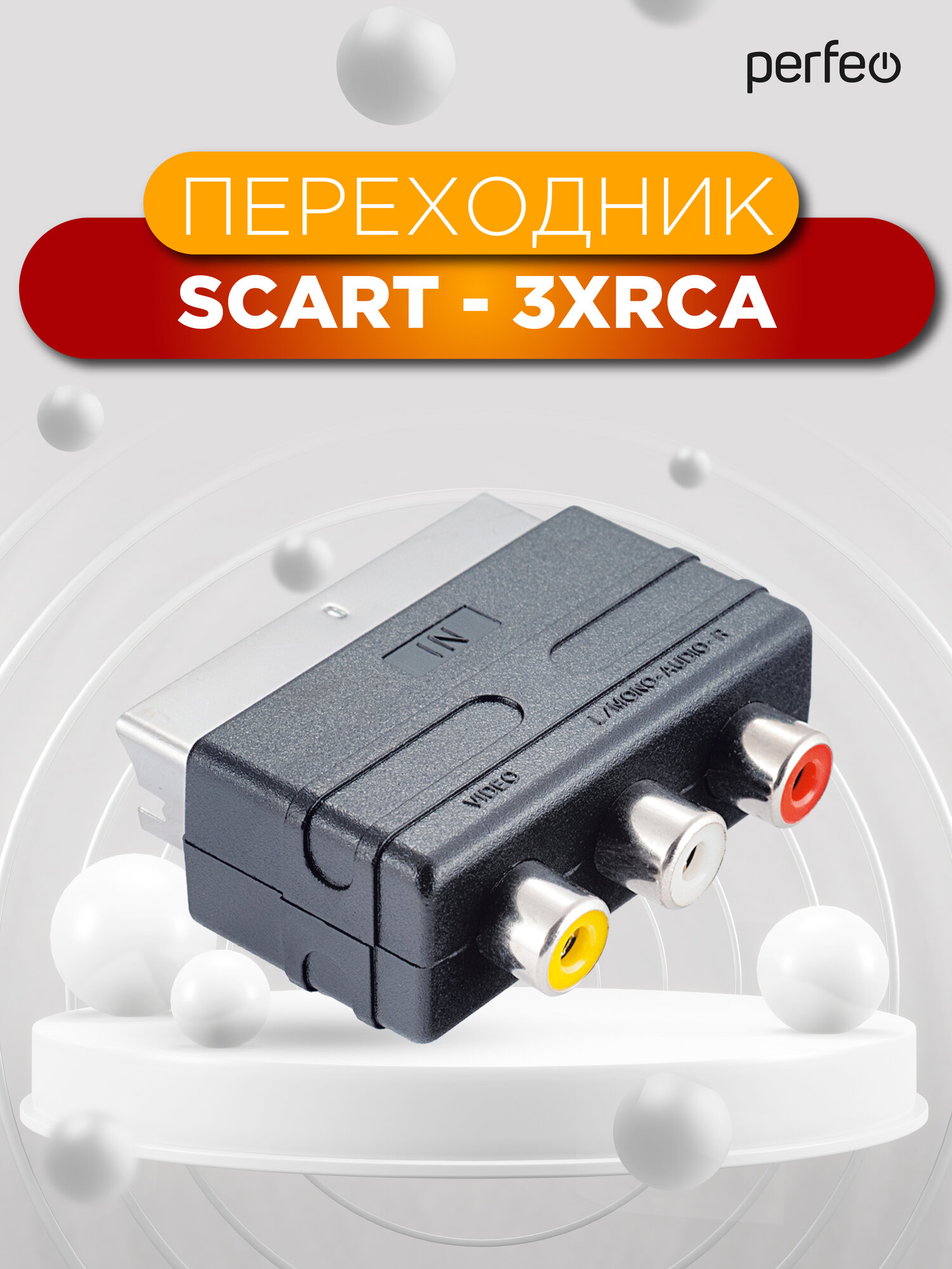 Переходник PERFEO SCART (21 pin) вилка "IN" - 3xRCA розетка, видео + стерео-аудио (A7007)