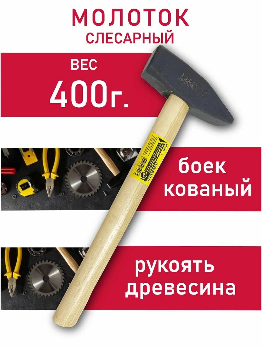 Молоток строительный слесарный 400 г с деревянной ручкой