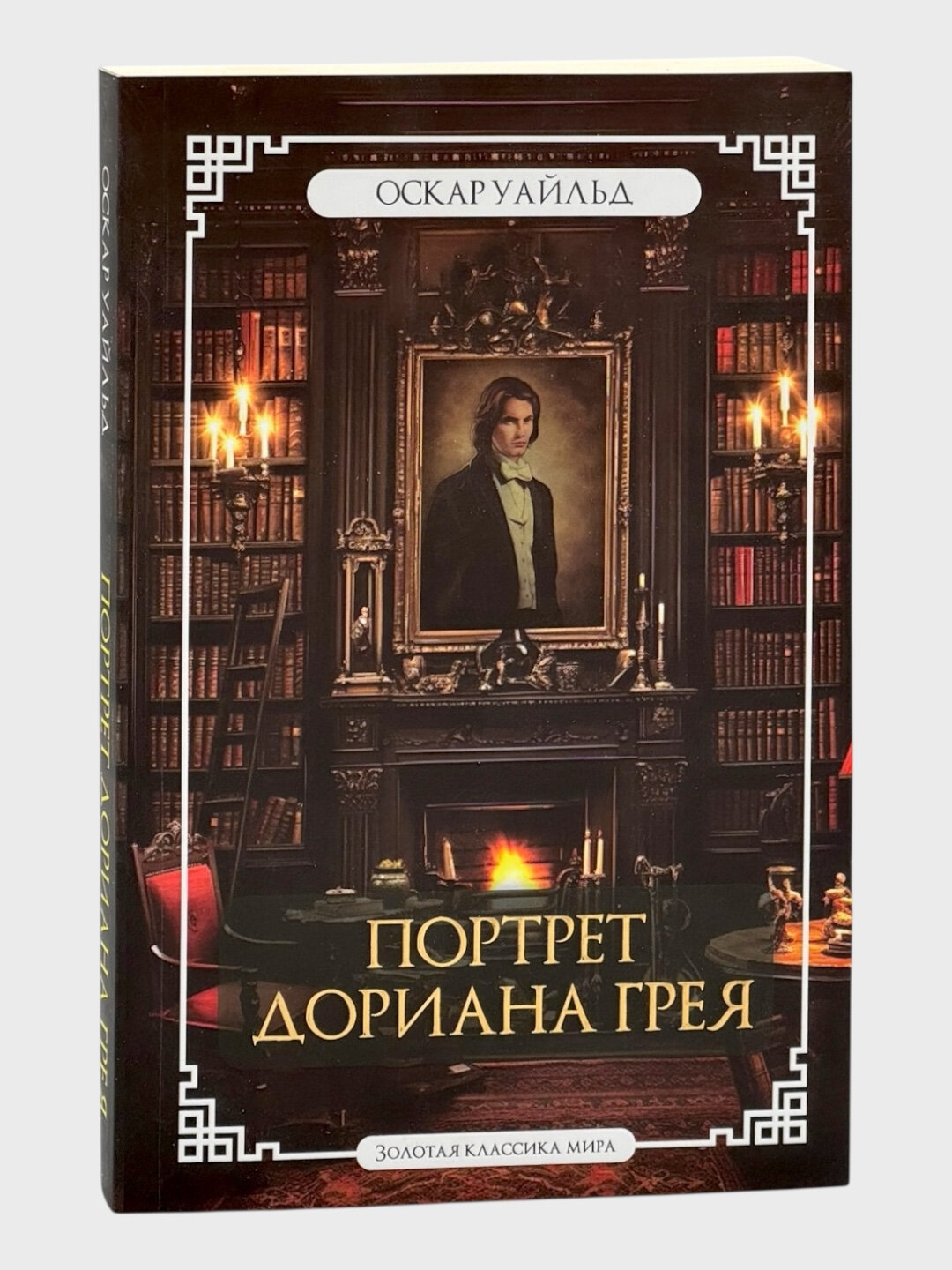 Книга Оскар Уайльд "Портрет Дориана Грея", 2025 г, мягкий переплет