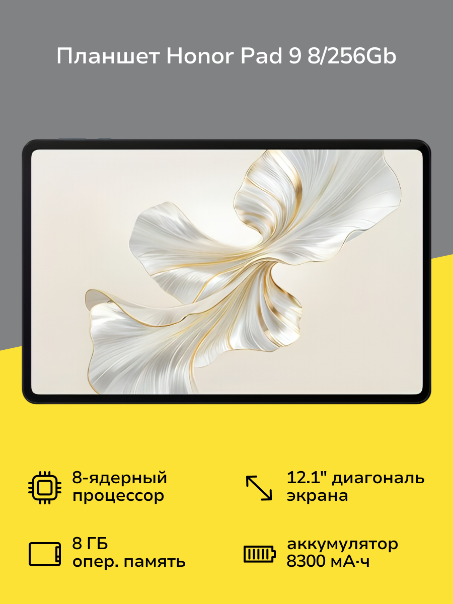 Планшет HONOR Pad 9 8/256GB Wifi Space Gray 5301AHNJ