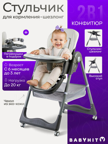 Изображение товара Детский стульчик для кормления - шезлонг Babyhit Confiture, цвет белый