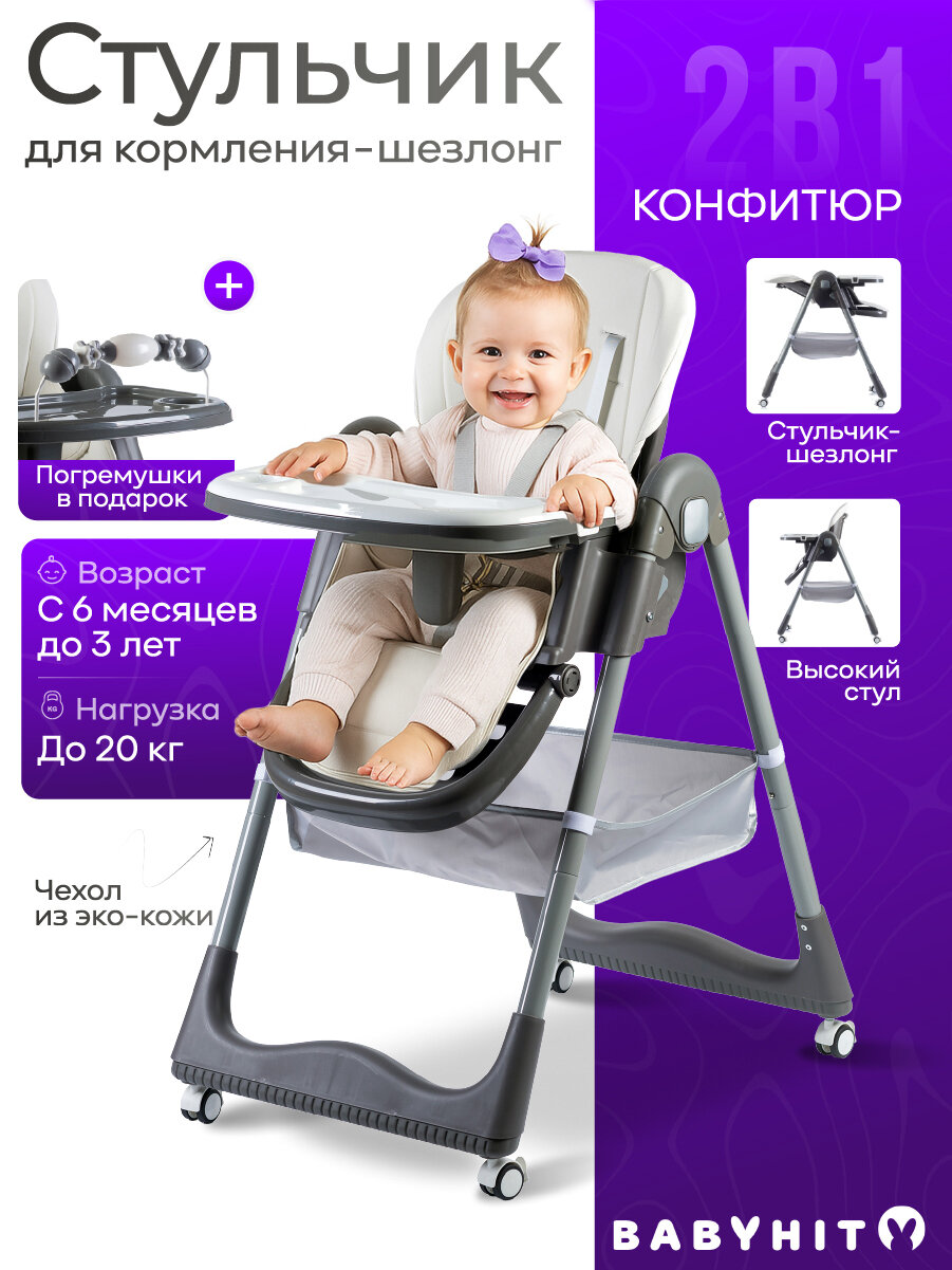 Детский стульчик для кормления - шезлонг Babyhit Confiture, цвет белый