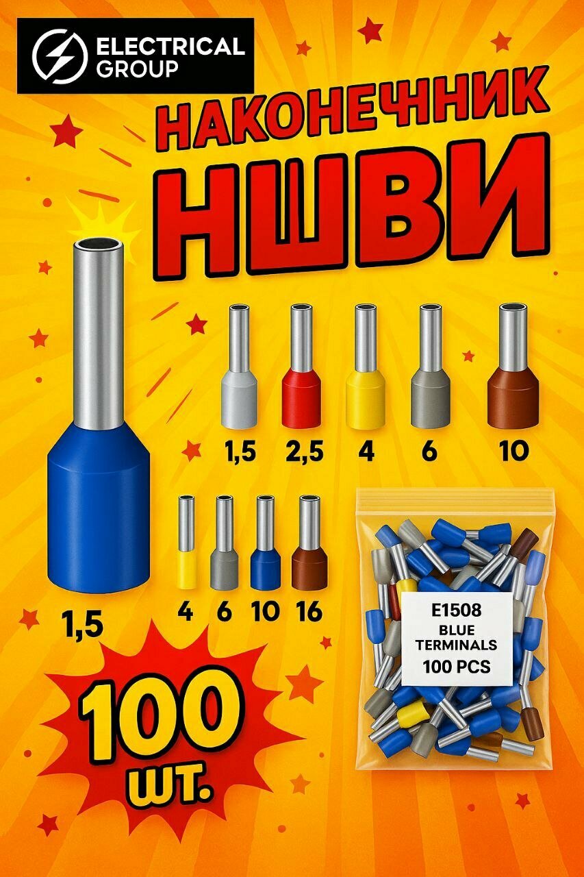 Наконечники НШВИ (1.5мм)