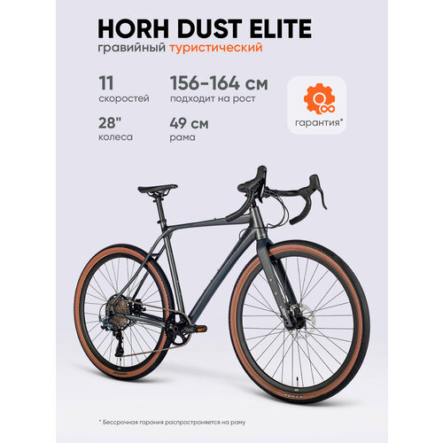 Велосипед гравийный HORH DUST ELITE 700C