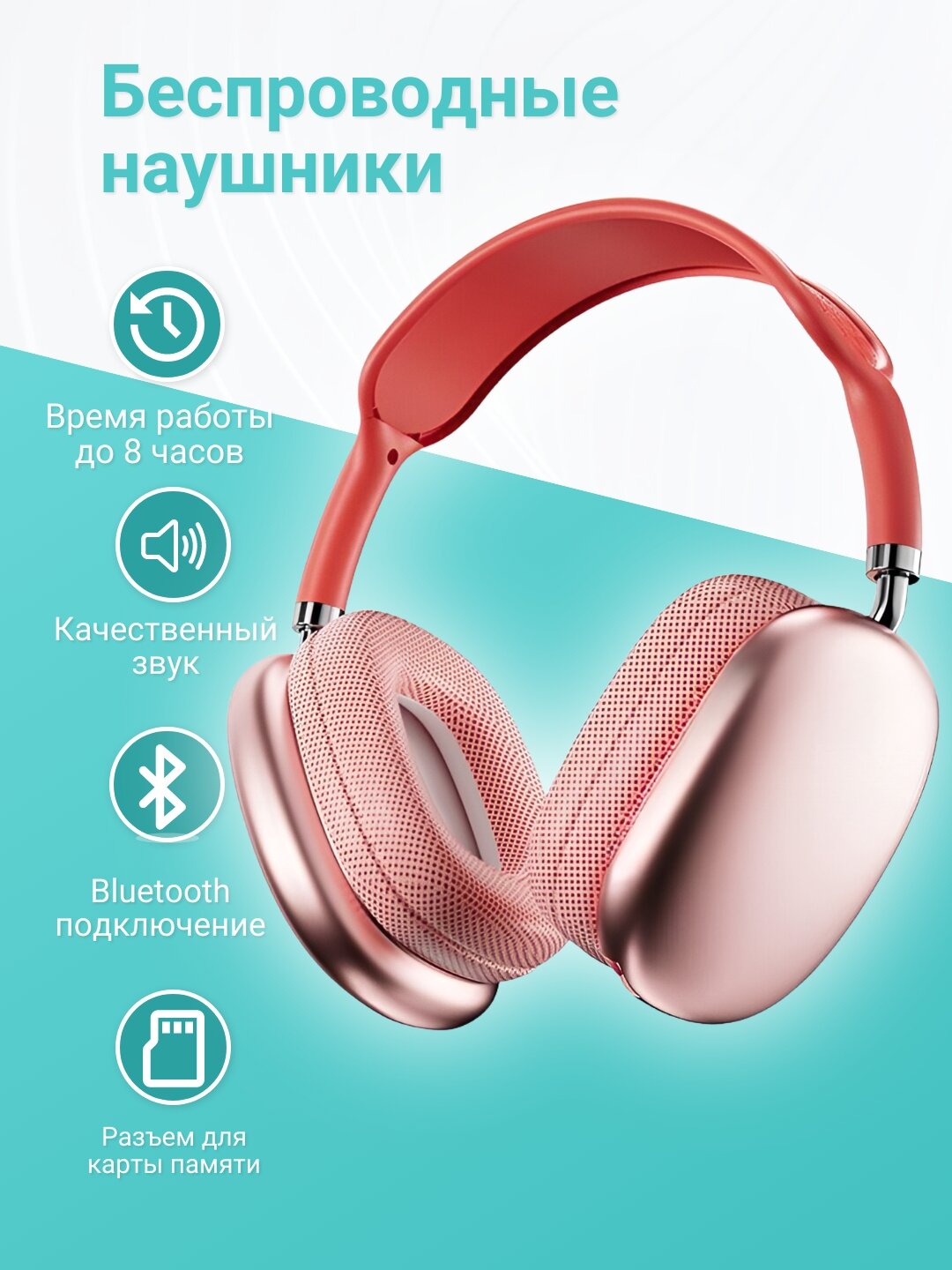 Беспроводные наушники, Bluetooth, поддержка microSD, до 8 ч работы