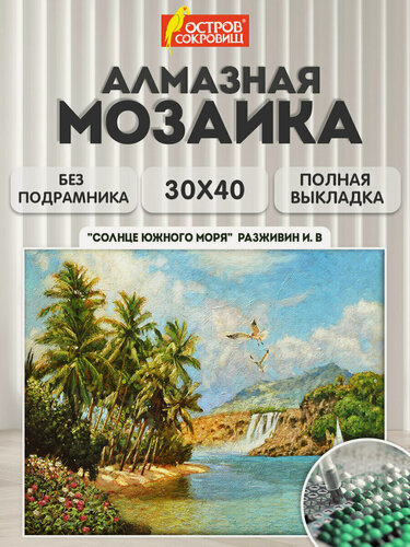 Изображение товара Картина стразами (алмазная мозаика) 30*40 см, остров сокровищ "Южное море", без подрамника, 662567