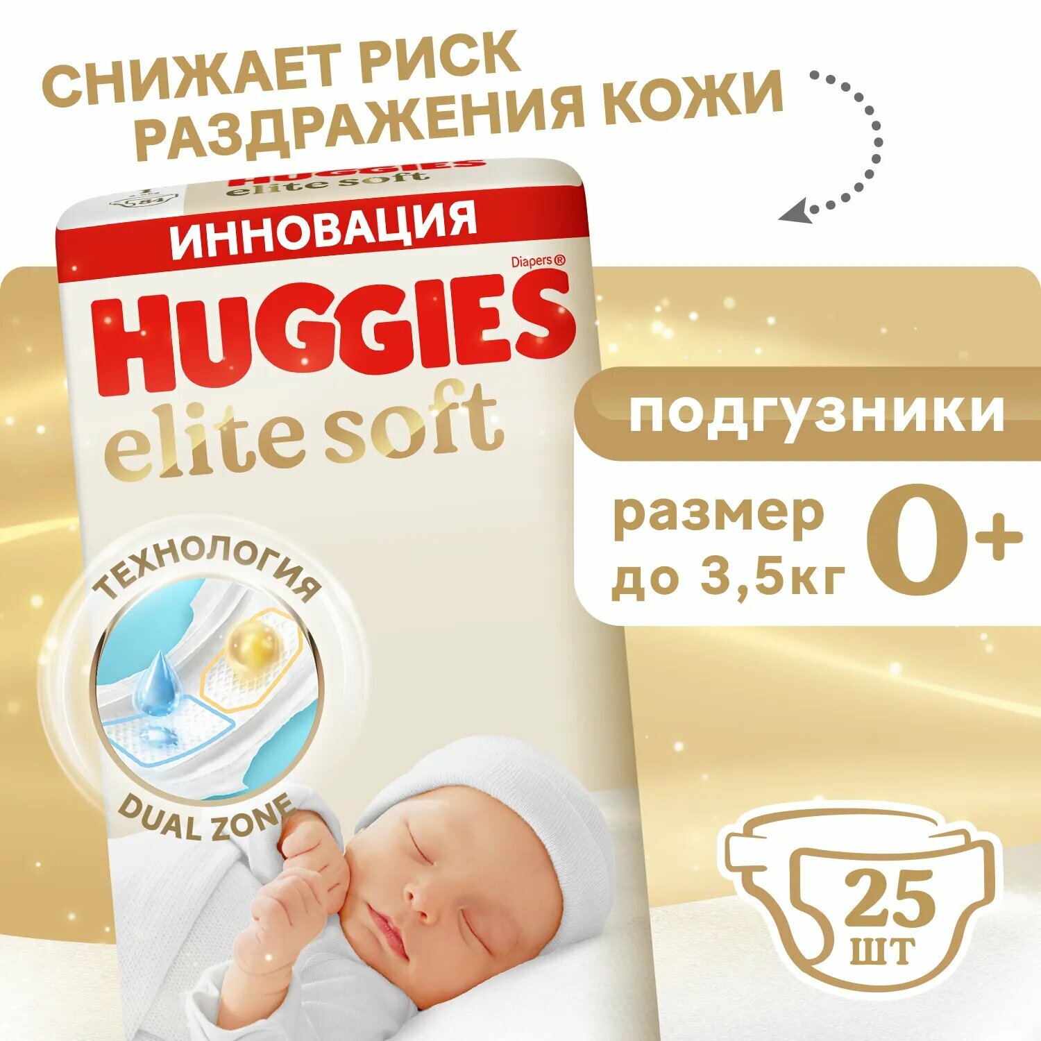 Подгузники Huggies Elite Soft, 0, 25 штук, 0-3,5 кг