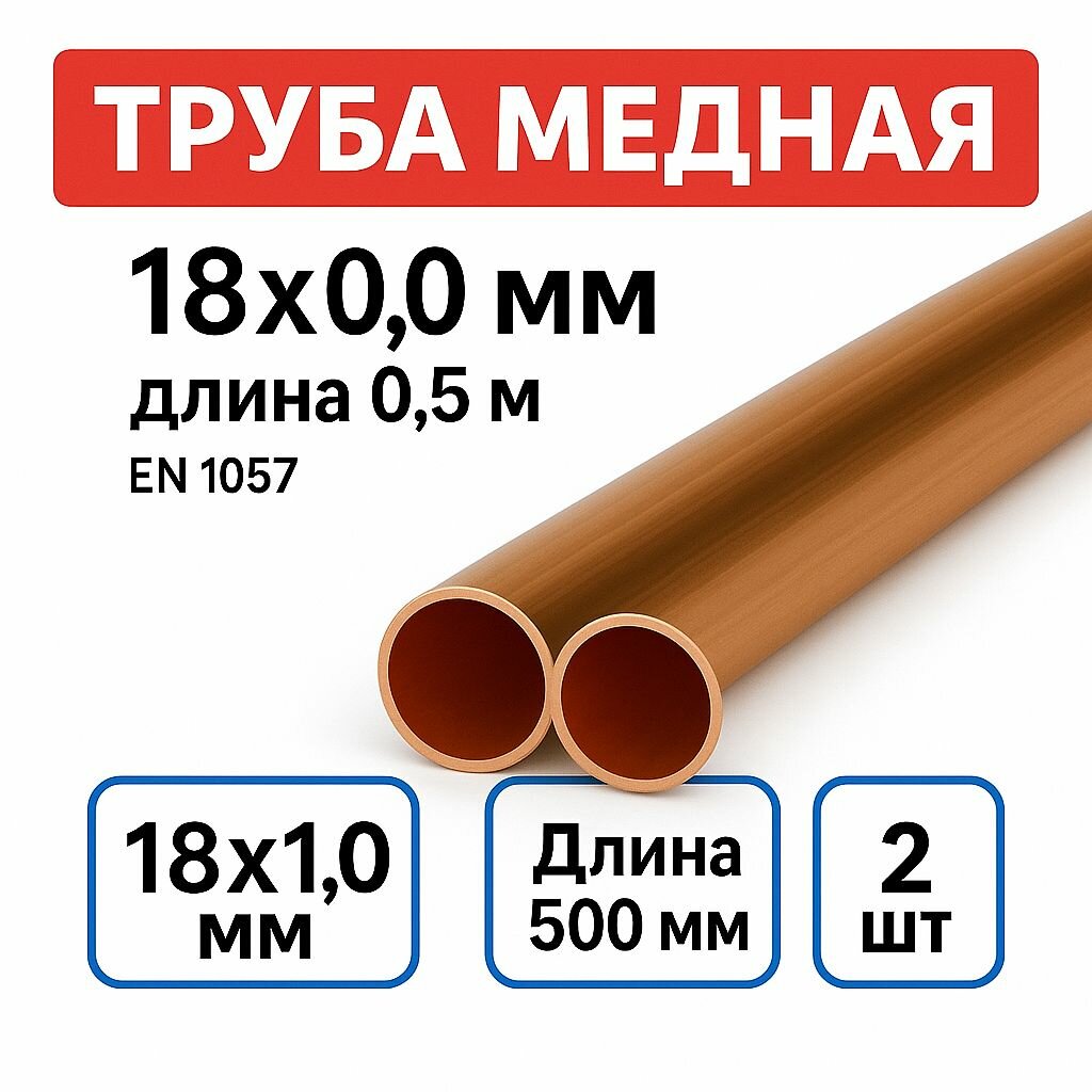 Труба медная внешний диаметр 18 мм толщина 10 мм длина 500 мм 2 шт.