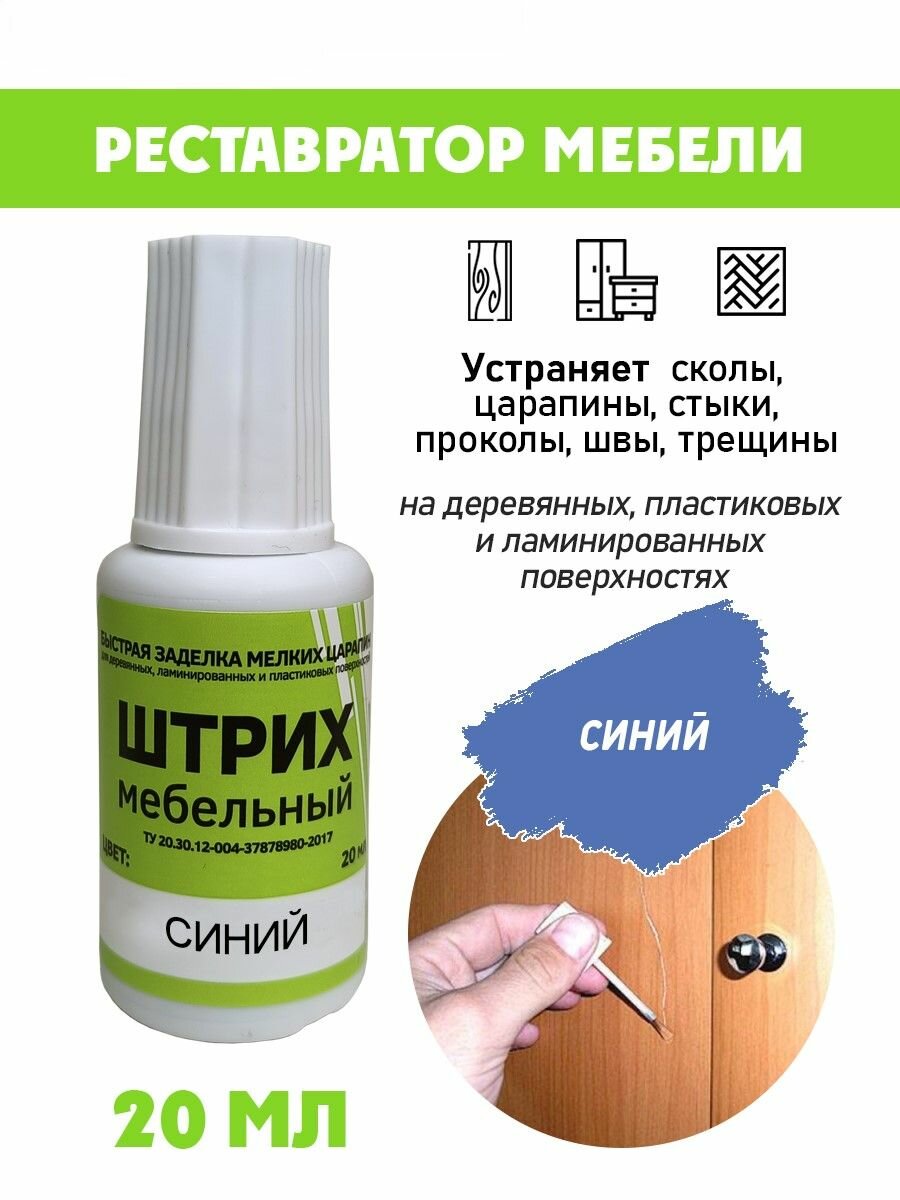 Мебельный штрих без блистера для реставрации мебели цвет Синий
