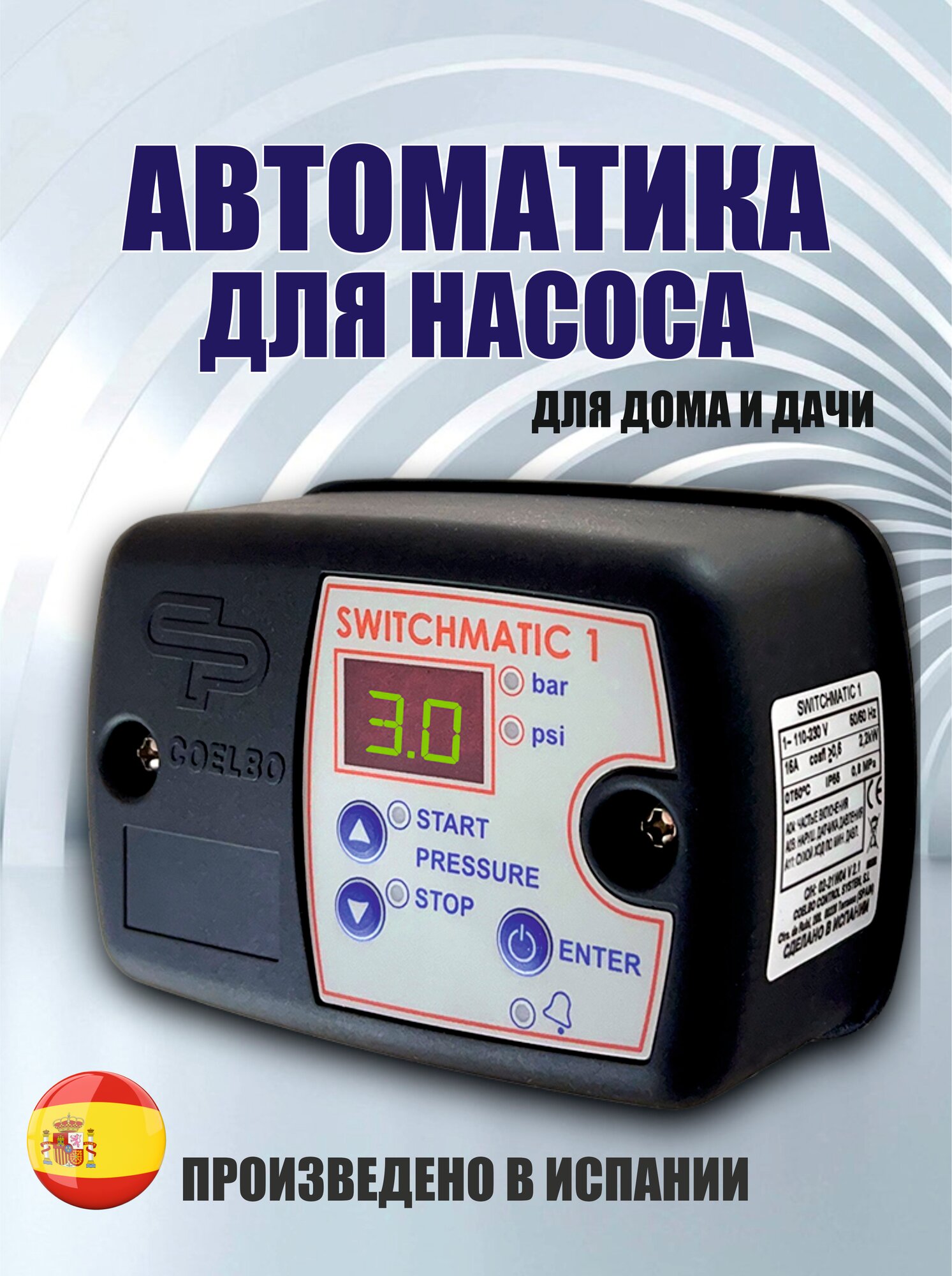 Автоматика для насоса SWITCHMATIC 1