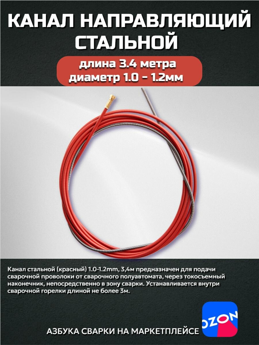 Канал направляющий 34 м красный (1.0 - 1.2)