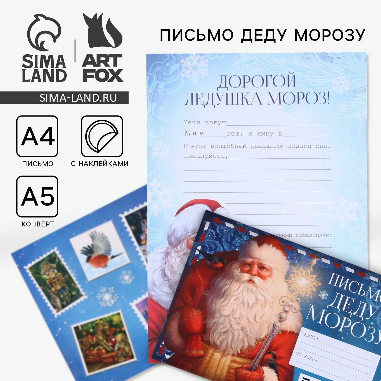 Письмо Деду Морозу конверт А5 с наклейками 