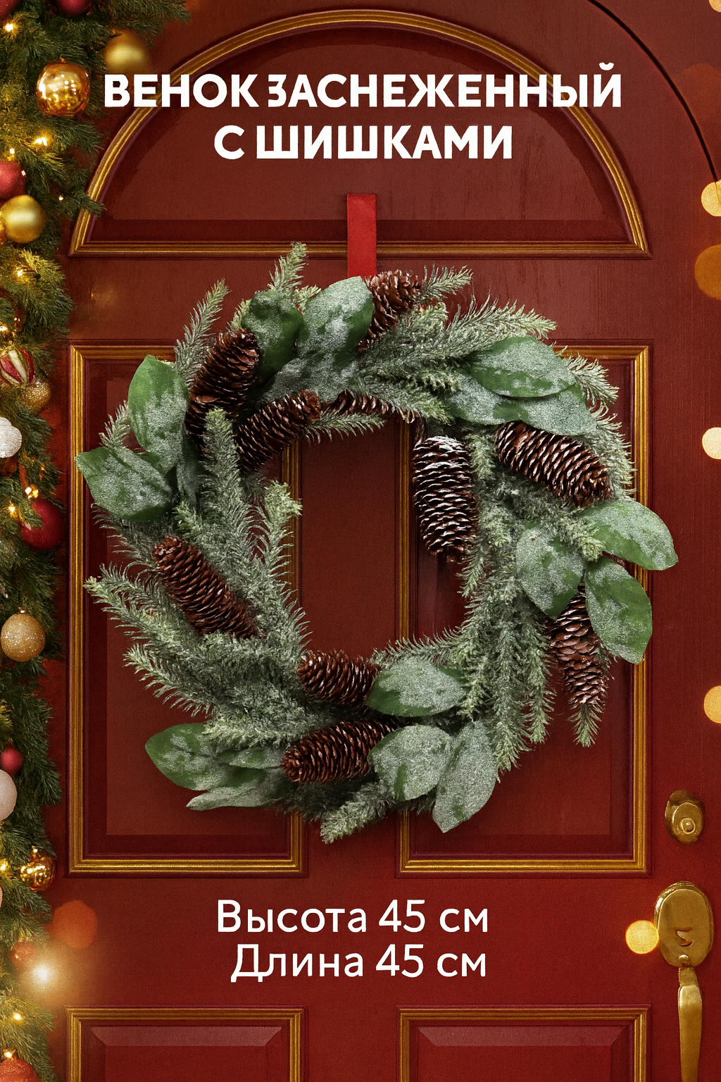 Новогодний венок, 45 х 45 см, для двери.