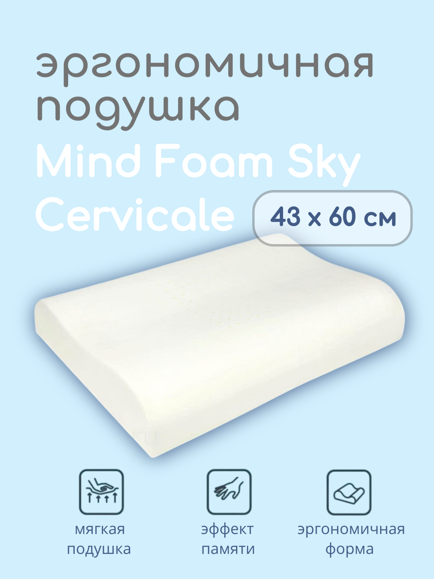 Подушка ортопедическая Mind Foam Sky Cervicale 60 с эффектом антидавления 60x43x10/11 см