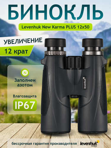 Изображение товара Бинокль Levenhuk New Karma PLUS 12x50