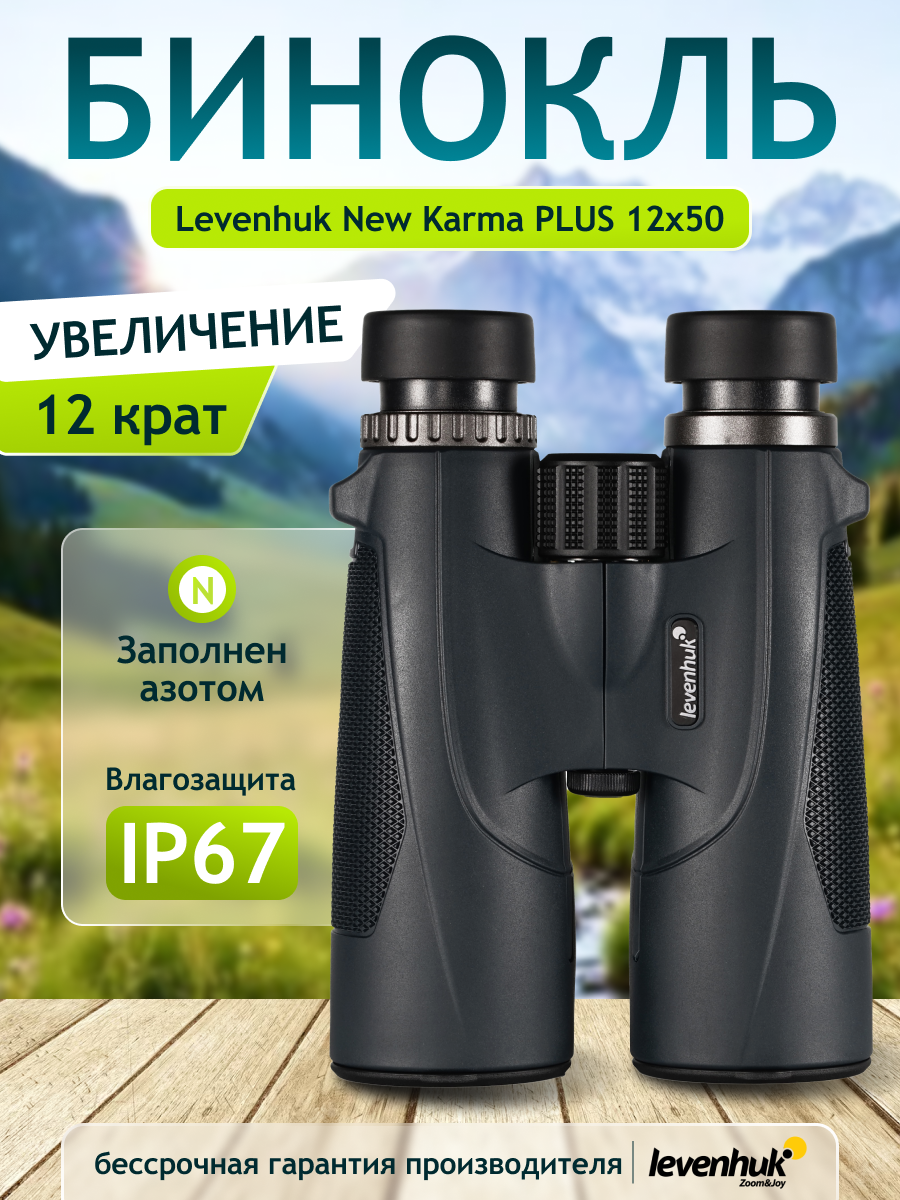Бинокль Levenhuk New Karma PLUS 12x50
