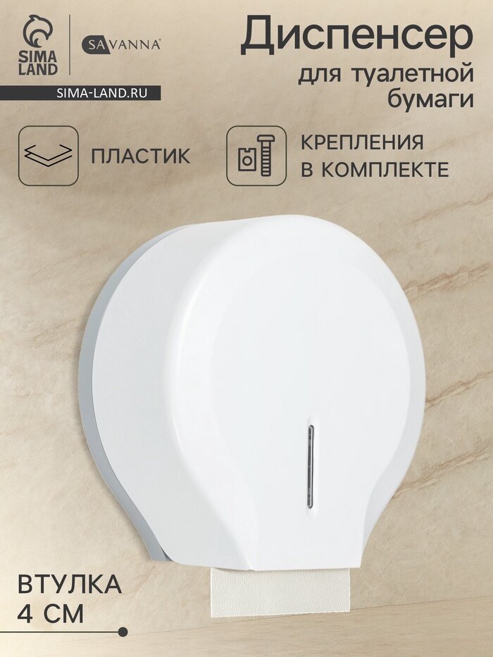 Диспенсер для туалетной бумаги SAVANNA пластик белый втулка 4 см