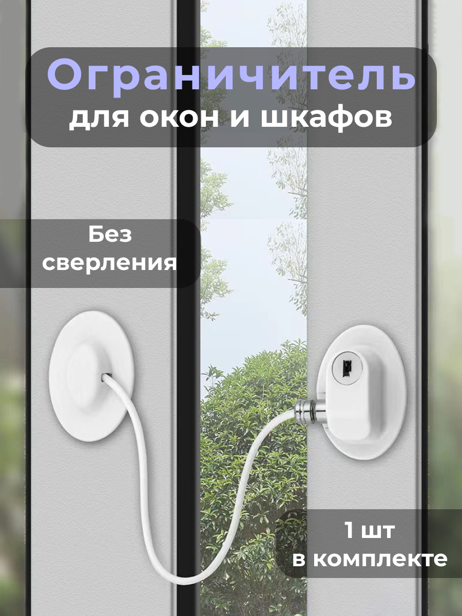 Ограничитель для окон от детей блокиратор на окно для защиты детей замок для окон холодильников шкафов