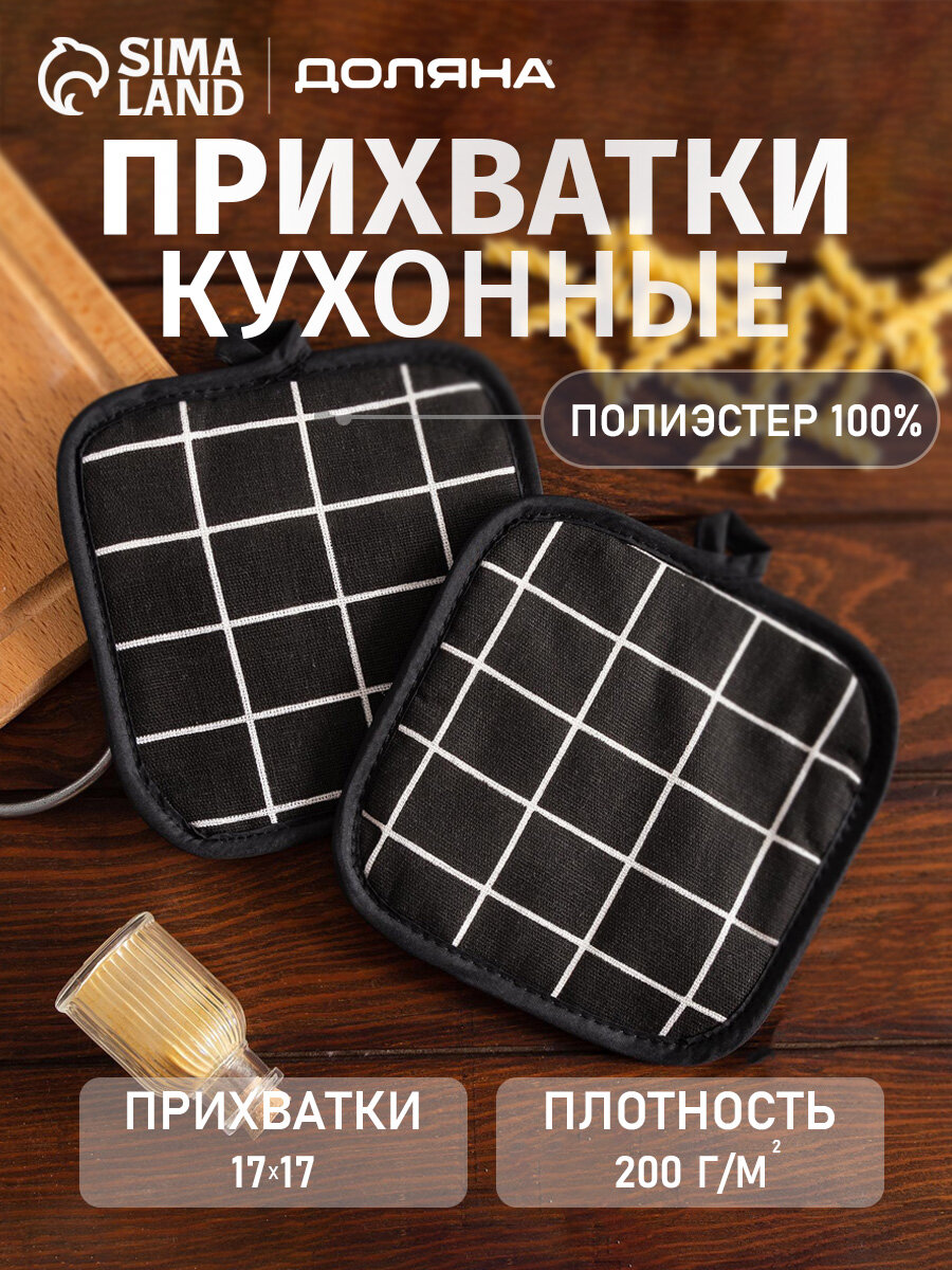 Кухонный набор (2 предмета) Доляна «Клетка», цвет черный, прихватка 17х17 см - 2 шт, 100% п/э