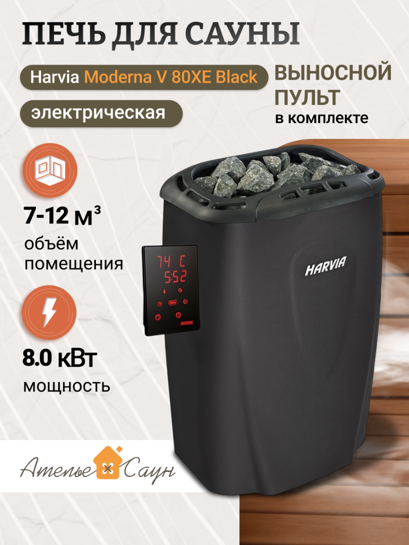 Печь для сауны Harvia Moderna V 80XE Black (черная, с выносным пультом)