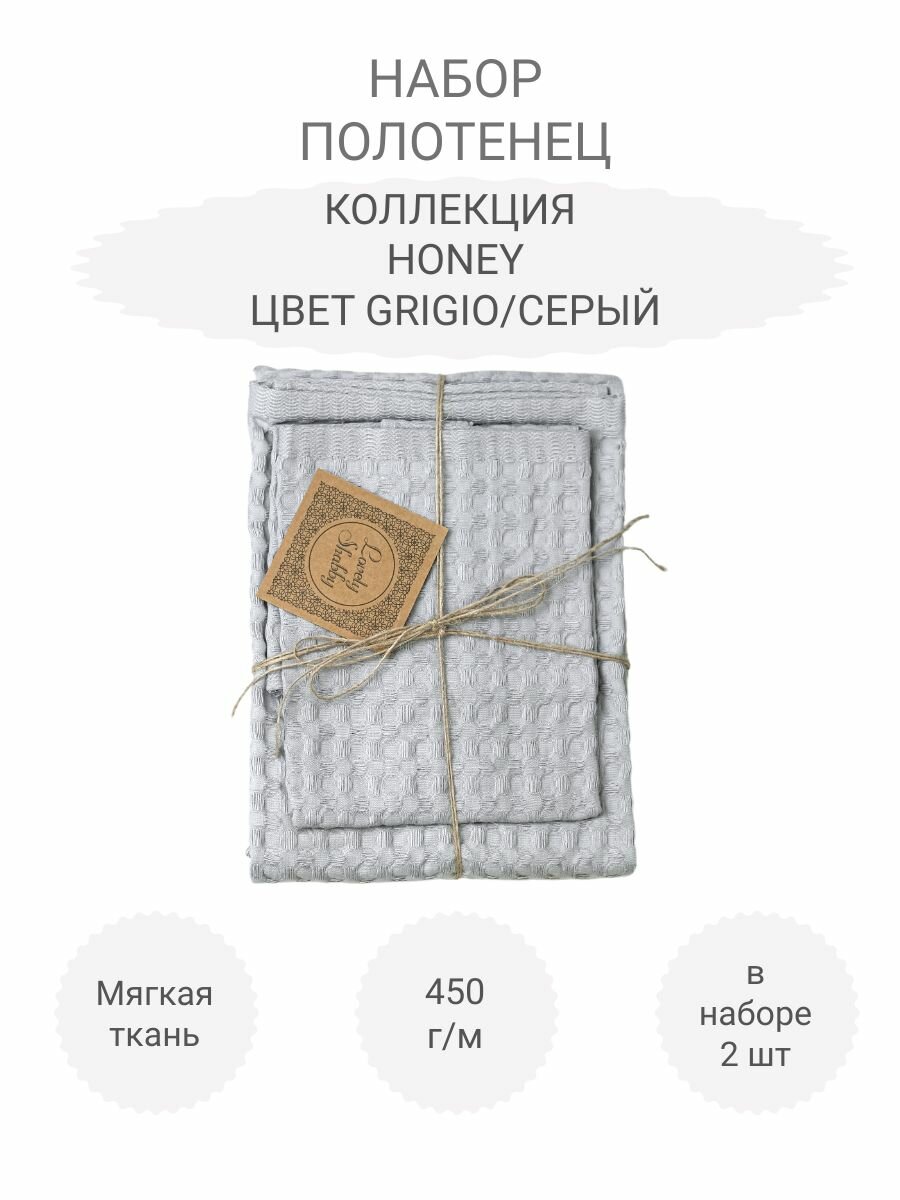 Набор полотенец 2 шт, коллекция HONEY, Цвет Grigio/Серый, размеры: 40x60 + 55x100 см