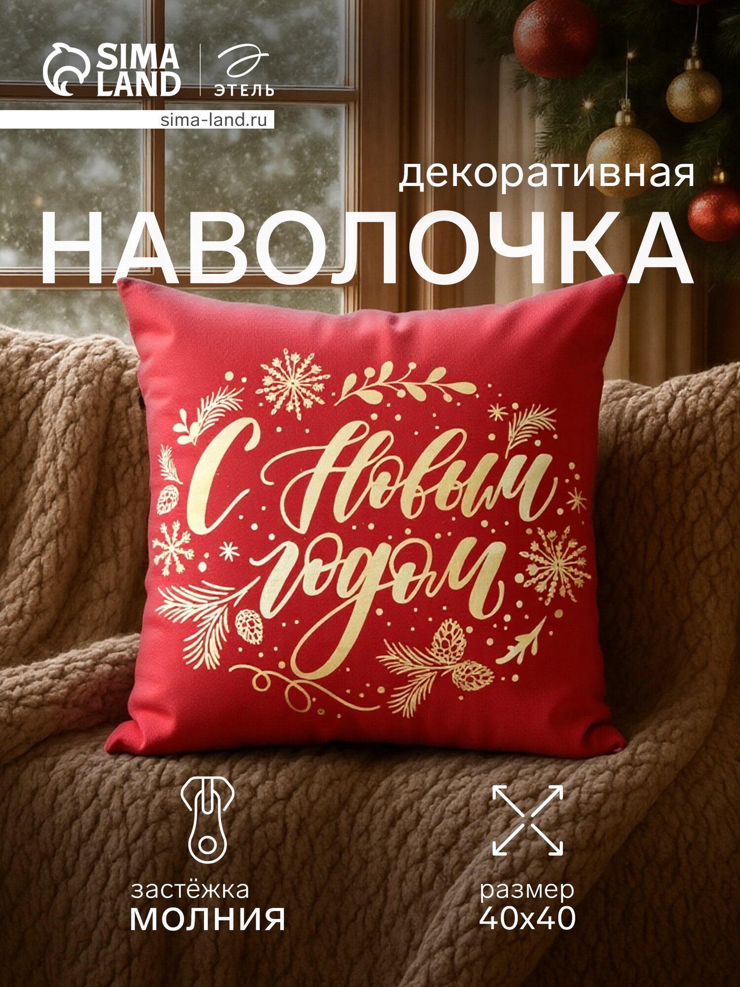 Наволочка декоративная «Этель» "С Новым Годом" 40х40 см полиэстер велюр
