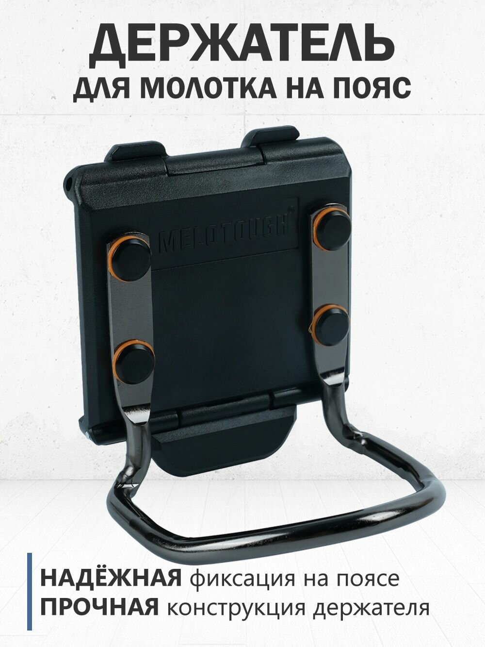 Держатель молотка поясной MELOTOUGH MBC04-B-Black