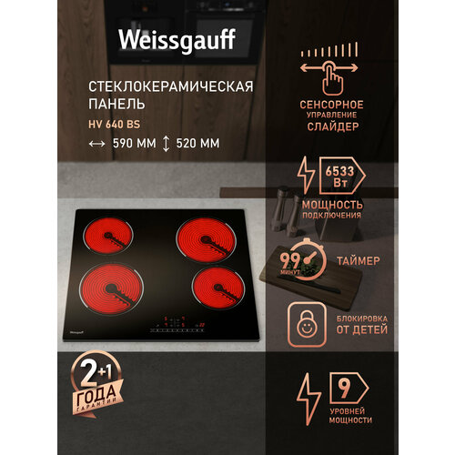 Варочная панель Weissgauff HV 640 BS, 59 см, сенсор One Touch, слайдер, таймер, блокировка — купить, цена, характеристики