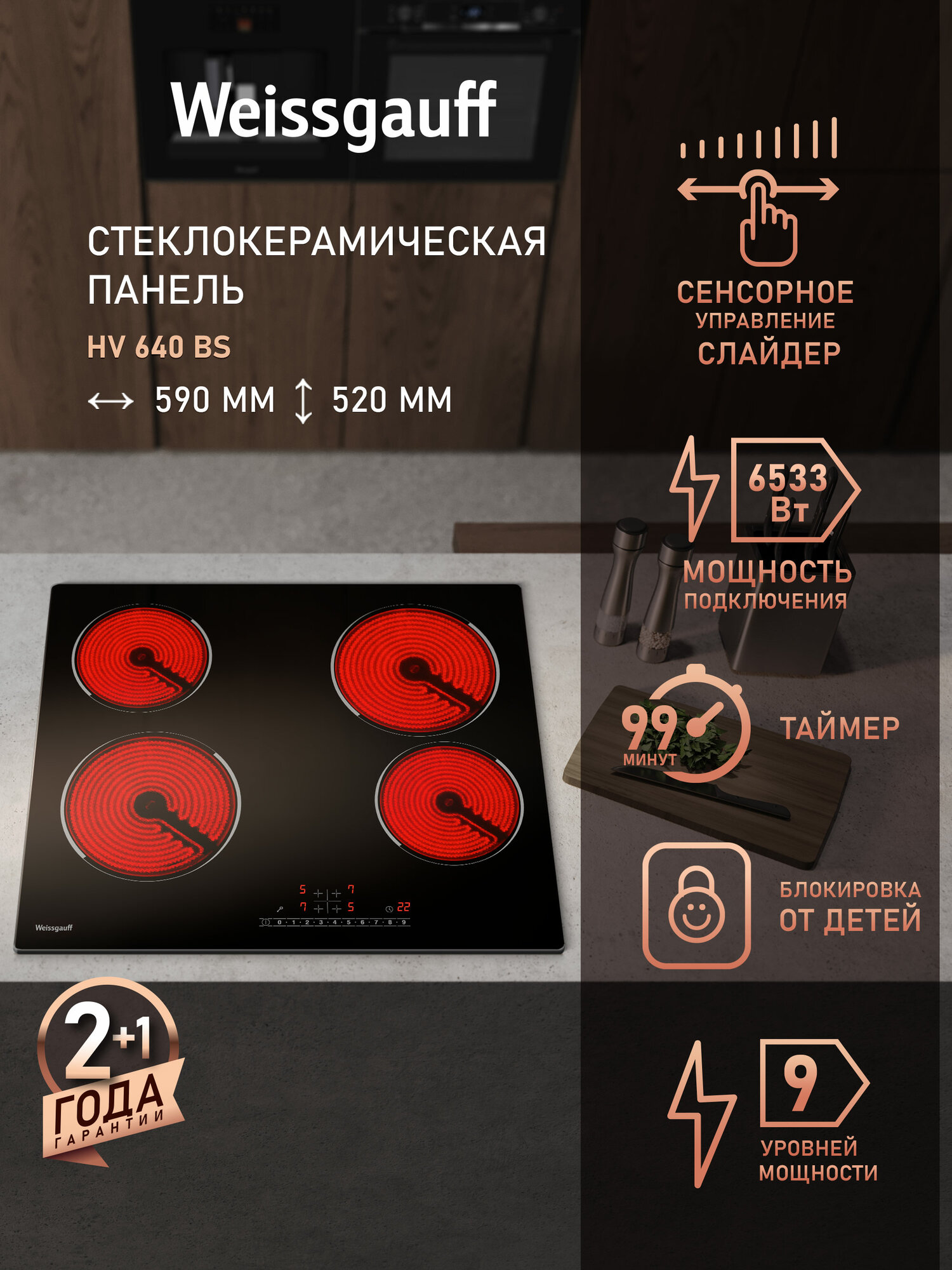 Стеклокерамическая панель со слайдером Weissgauff HV 640 BS сенсорное управление One Touch 3 года гарантии 59 см ширина блокировка от детей
