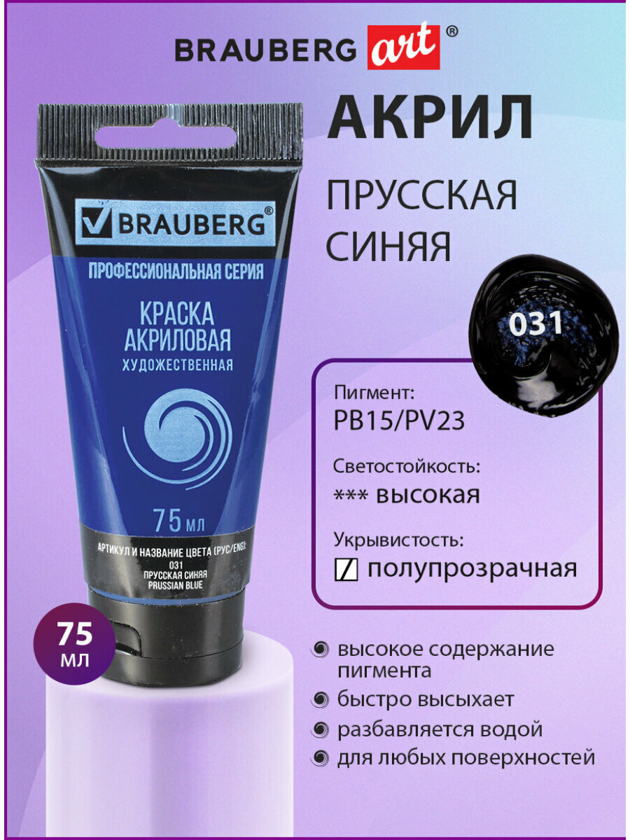 Краска акриловая художественная профессиональная для рисования и творчества туба 75 мл прусская синяя Brauberg ART Classic 191097