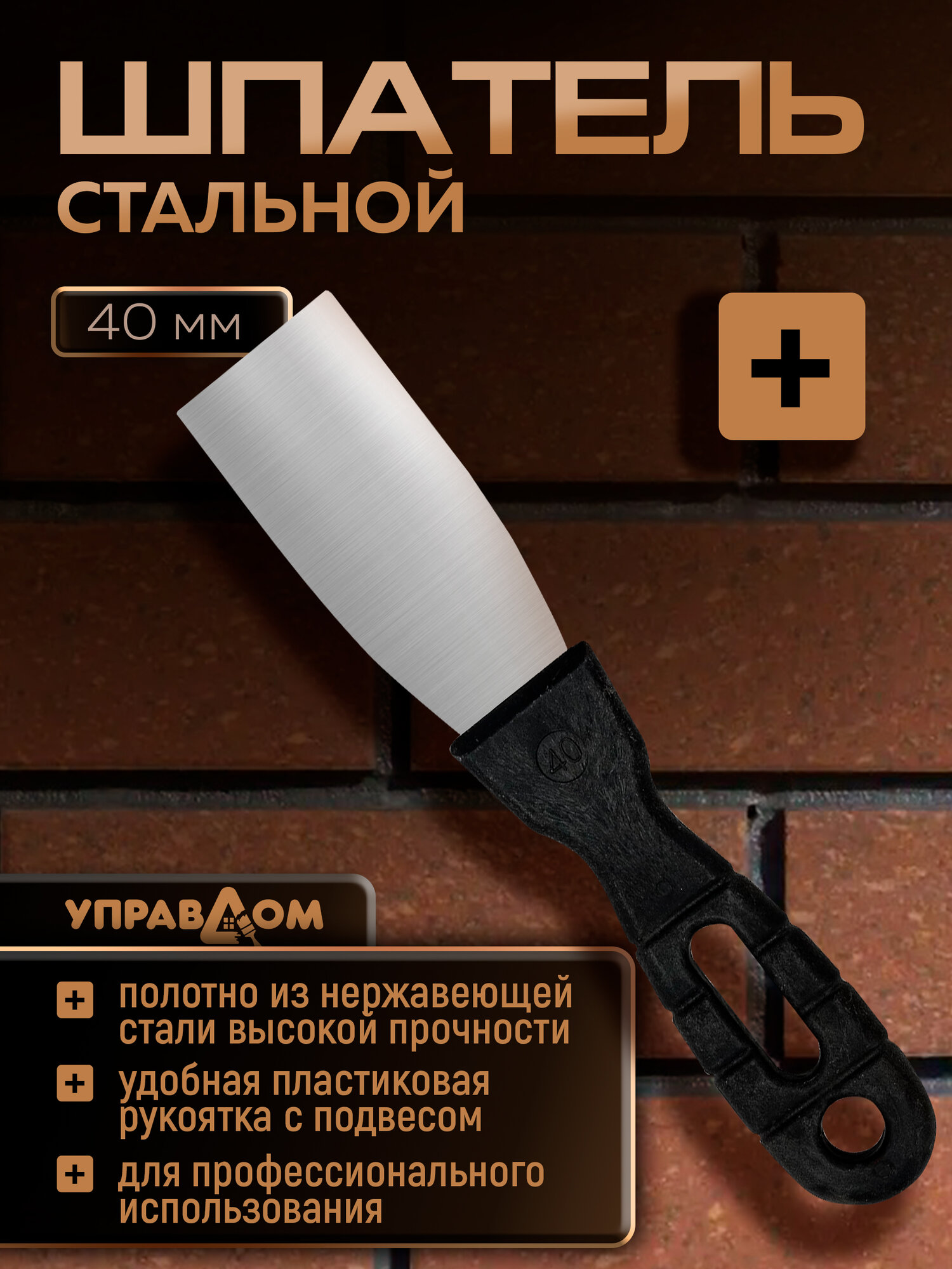 Шпатель малярный строительный нержавеющий с пластиковой ручкой 40 мм УПРАВДОМ ПРОФИ