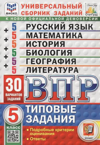 Изображение товара ВПР. Универсальный сборник заданий. 5 класс. Русский язык, Математика, История, Биология, География, Литература. Типовые задания. 30 вариантов заданий. Подробные критерии оценивания. Ответы. ФГОС