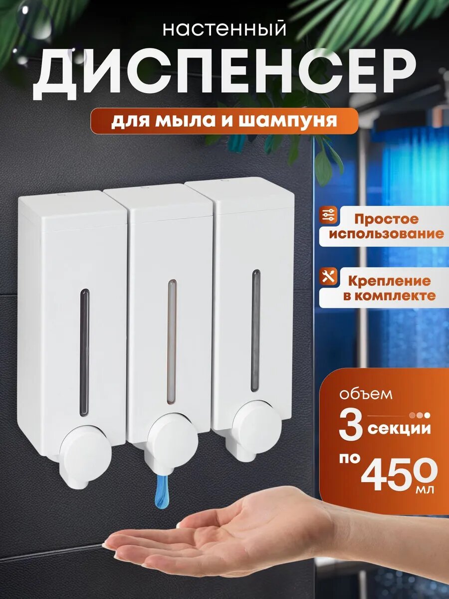 Дозатор для мыла настенный 3В1
