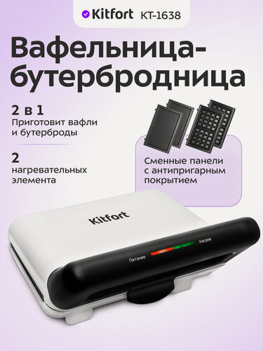 Изображение товара Вафельница-бутербродница Kitfort КТ-1638