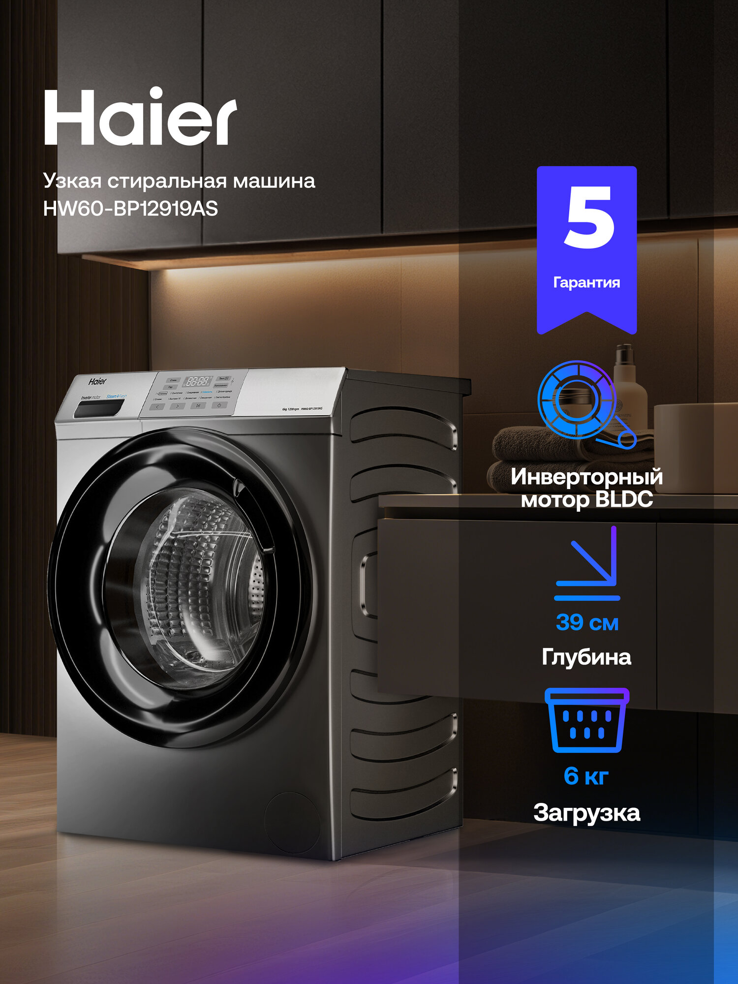 Стиральная машина Haier HW60-BP12919AS, инверторная, 6 кг, 10 программ, 1200 об/мин, освежение паром, автовзвешивание