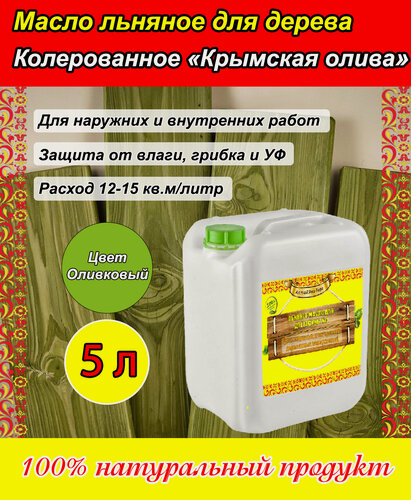 Изображение товара Льняное масло для пропитки дерева, цвет "Крымская олива" (Алтай, 5 литров)
